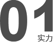 技術(shù)研發(fā)、工程設(shè)計(jì)安裝施工能力